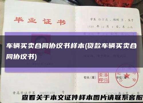 车辆买卖合同协议书样本(贷款车辆买卖合同协议书)缩略图
