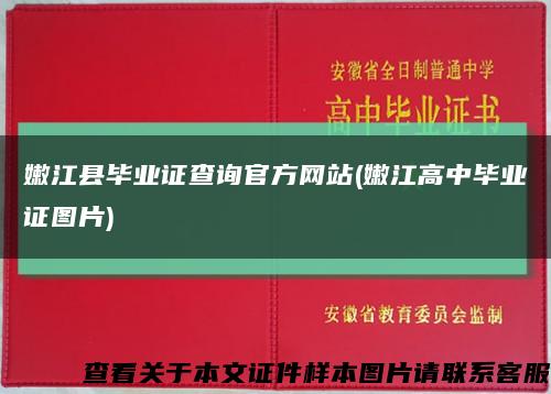 嫩江县毕业证查询官方网站(嫩江高中毕业证图片)缩略图