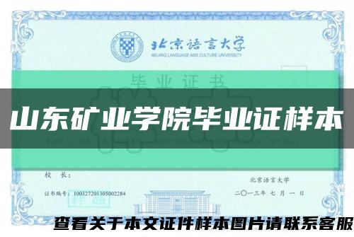 山东矿业学院毕业证样本缩略图