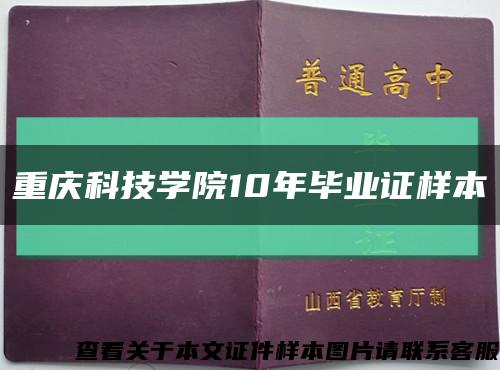 重庆科技学院10年毕业证样本缩略图