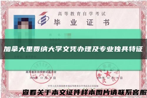 加拿大里贾纳大学文凭办理及专业独具特征缩略图