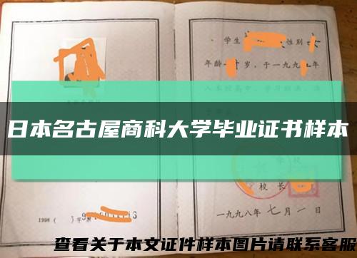 日本名古屋商科大学毕业证书样本缩略图