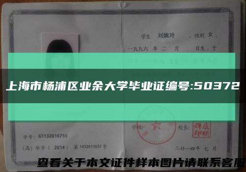 上海市杨浦区业余大学毕业证编号:50372缩略图