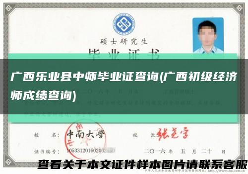 广西乐业县中师毕业证查询(广西初级经济师成绩查询)缩略图