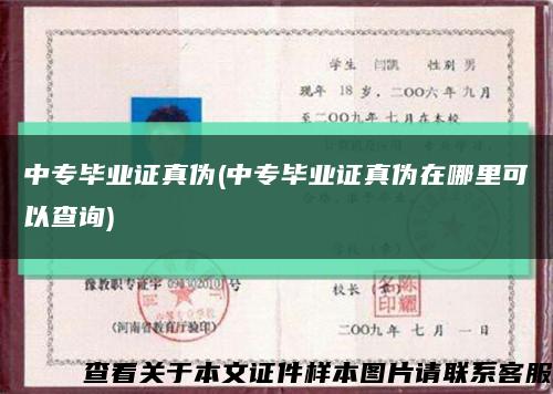 中专毕业证真伪(中专毕业证真伪在哪里可以查询)缩略图