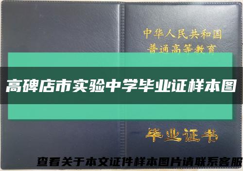 高碑店市实验中学毕业证样本图缩略图