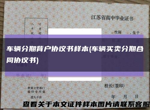 车辆分期背户协议书样本(车辆买卖分期合同协议书)缩略图