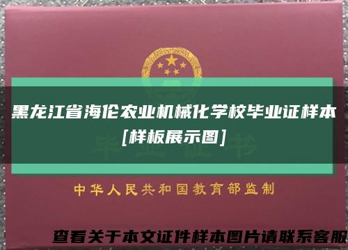 黑龙江省海伦农业机械化学校毕业证样本
[样板展示图]缩略图