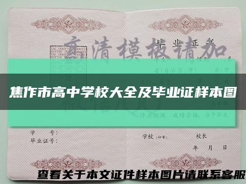 焦作市高中学校大全及毕业证样本图缩略图