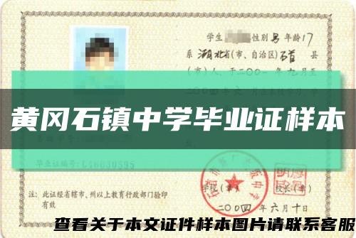 黄冈石镇中学毕业证样本缩略图