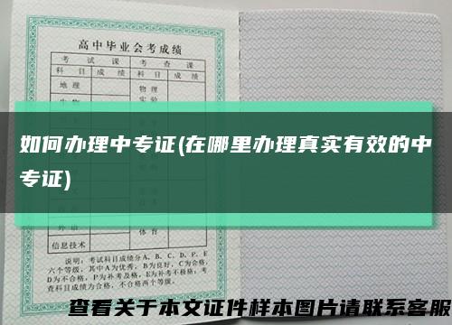 如何办理中专证(在哪里办理真实有效的中专证)缩略图
