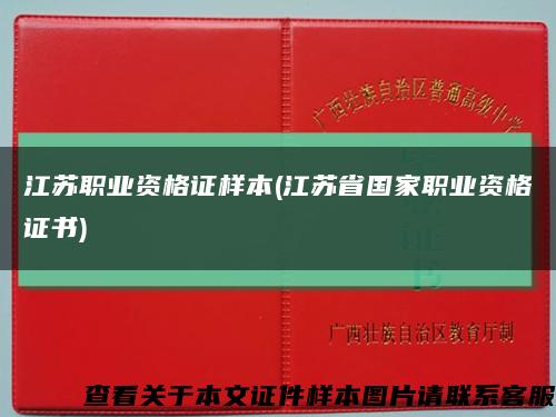 江苏职业资格证样本(江苏省国家职业资格证书)缩略图