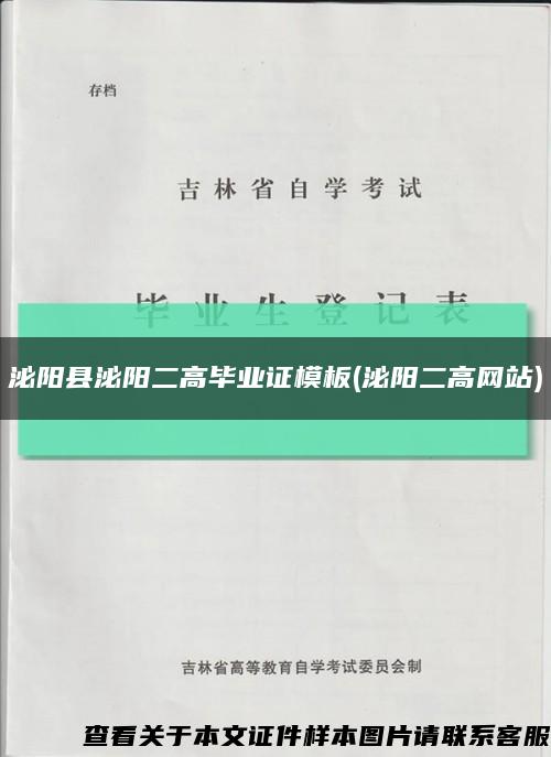 泌阳县泌阳二高毕业证模板(泌阳二高网站)缩略图