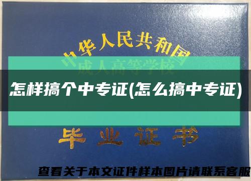 怎样搞个中专证(怎么搞中专证)缩略图