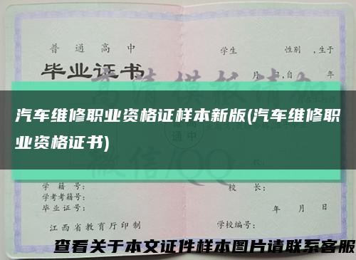 汽车维修职业资格证样本新版(汽车维修职业资格证书)缩略图