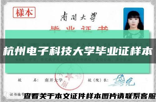 杭州电子科技大学毕业证样本缩略图