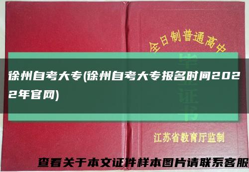 徐州自考大专(徐州自考大专报名时间2022年官网)缩略图