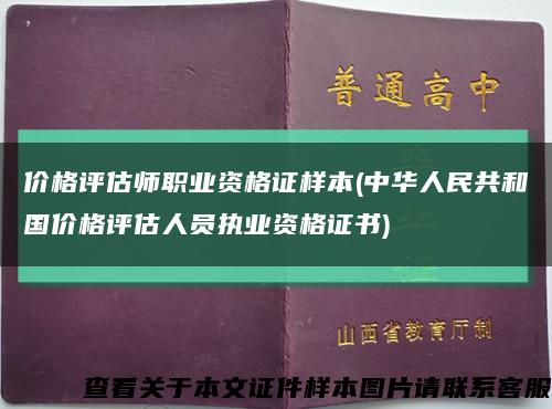 价格评估师职业资格证样本(中华人民共和国价格评估人员执业资格证书)缩略图