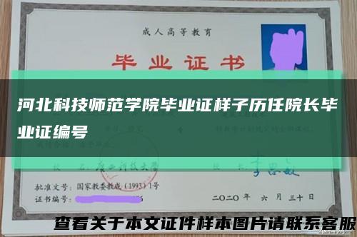 河北科技师范学院毕业证样子历任院长毕业证编号缩略图