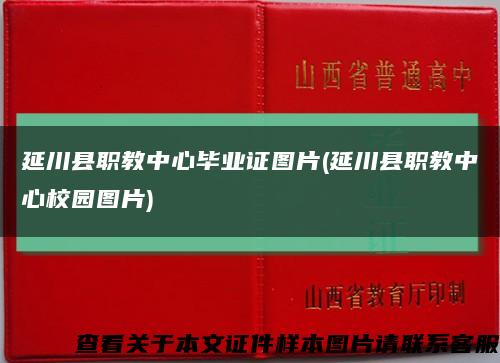 延川县职教中心毕业证图片(延川县职教中心校园图片)缩略图