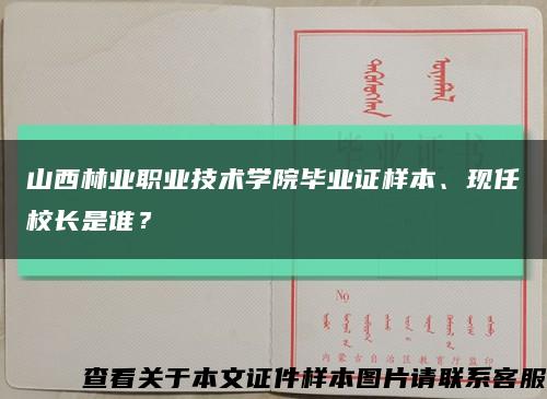 山西林业职业技术学院毕业证样本、现任校长是谁？缩略图
