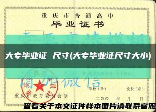 大专毕业证 尺寸(大专毕业证尺寸大小)缩略图