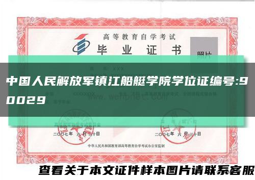 中国人民解放军镇江船艇学院学位证编号:90029缩略图