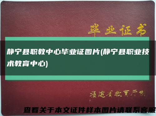 静宁县职教中心毕业证图片(静宁县职业技术教育中心)缩略图