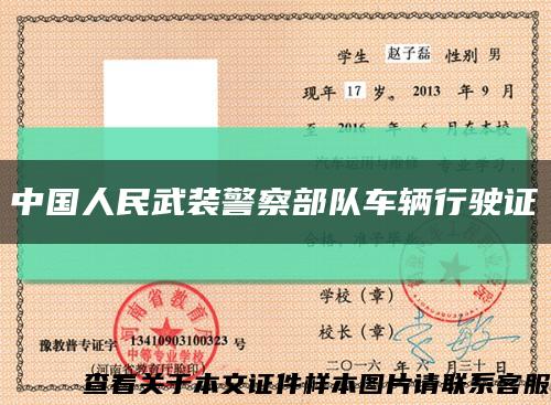 中国人民武装警察部队车辆行驶证缩略图