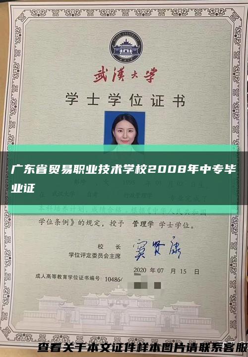 广东省贸易职业技术学校2008年中专毕业证缩略图