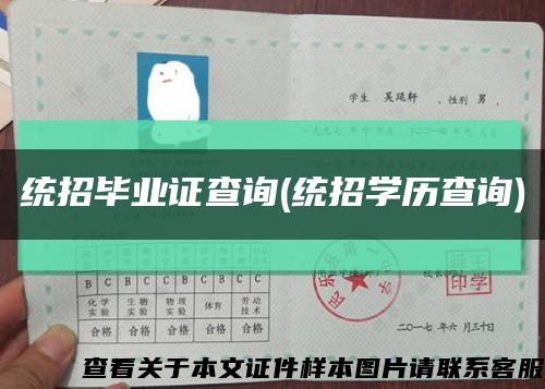 统招毕业证查询(统招学历查询)缩略图