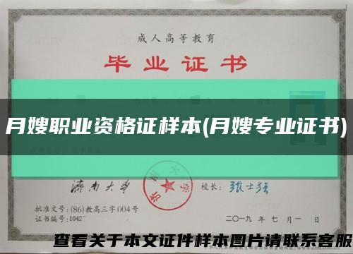 月嫂职业资格证样本(月嫂专业证书)缩略图