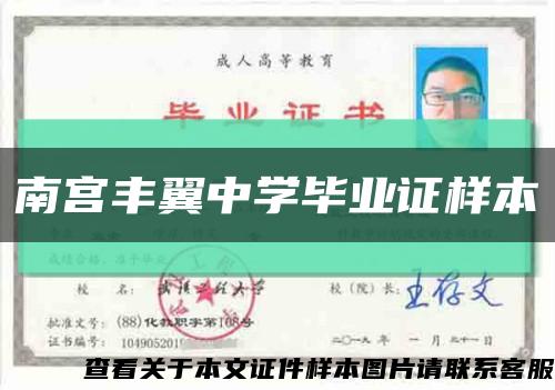 南宫丰翼中学毕业证样本缩略图
