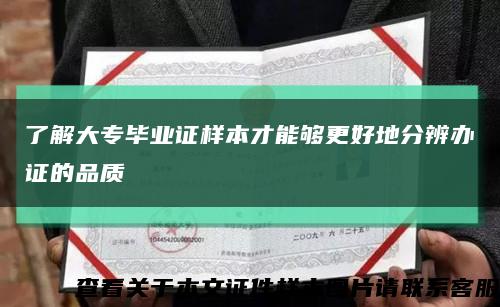 了解大专毕业证样本才能够更好地分辨办证的品质缩略图