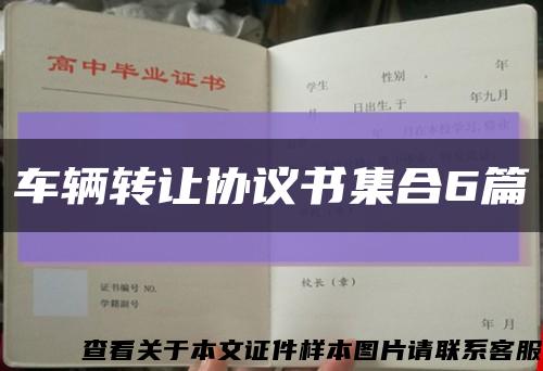 车辆转让协议书集合6篇缩略图
