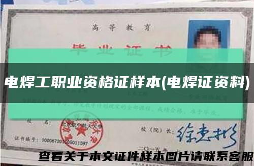 电焊工职业资格证样本(电焊证资料)缩略图