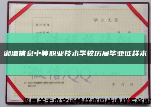 湘潭信息中等职业技术学校历届毕业证样本缩略图