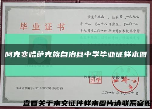阿克塞哈萨克族自治县中学毕业证样本图缩略图