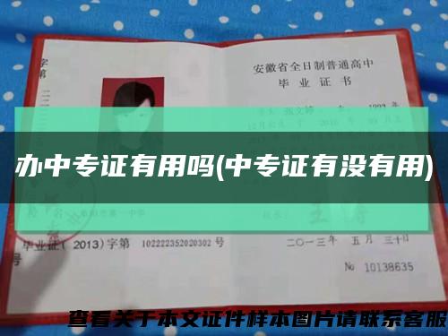 办中专证有用吗(中专证有没有用)缩略图
