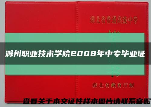 滁州职业技术学院2008年中专毕业证缩略图