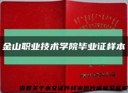 金山职业技术学院毕业证样本缩略图