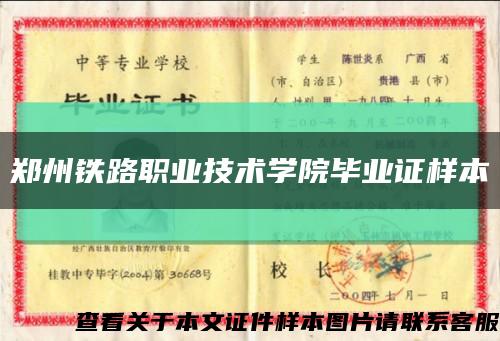 郑州铁路职业技术学院毕业证样本缩略图