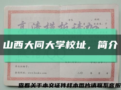山西大同大学校址，简介缩略图