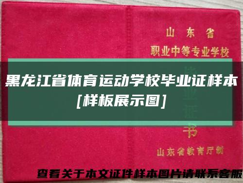 黑龙江省体育运动学校毕业证样本
[样板展示图]缩略图