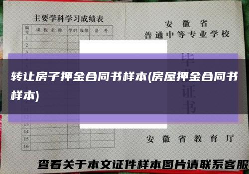 转让房子押金合同书样本(房屋押金合同书样本)缩略图