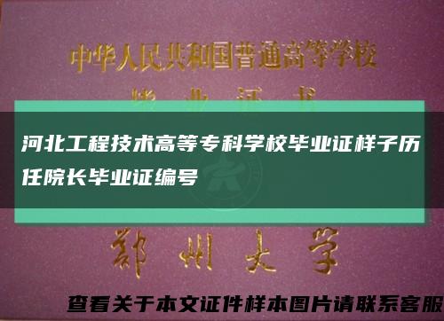 河北工程技术高等专科学校毕业证样子历任院长毕业证编号缩略图