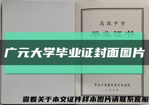 广元大学毕业证封面图片缩略图