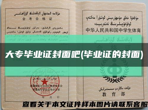 大专毕业证封面吧(毕业证的封面)缩略图
