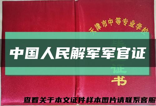 中国人民解军军官证缩略图