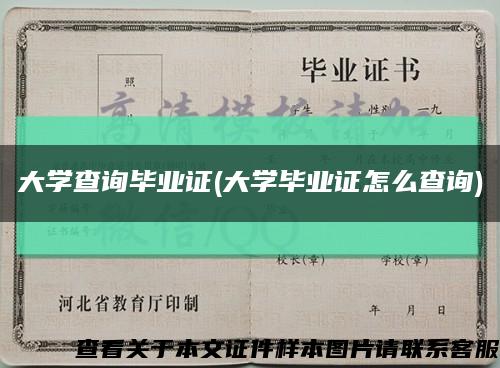 大学查询毕业证(大学毕业证怎么查询)缩略图